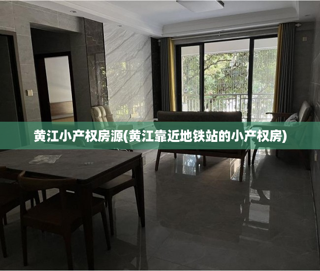 黄江小产权房源(黄江靠近地铁站的小产权房) 黄江小产权房源(黄江靠近地铁站的小产权房)