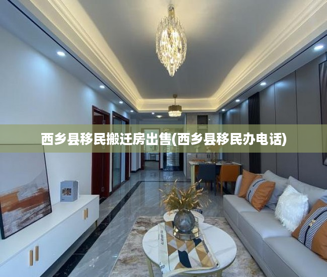 西乡县移民搬迁房出售(西乡县移民办电话) 西乡县移民搬迁房出售(西乡县移民办电话)