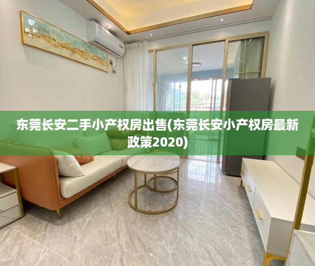 东莞长安二手小产权房出售(东莞长安小产权房最新政策2020) 东莞长安二手小产权房出售(东莞长安小产权房最新政策2020)