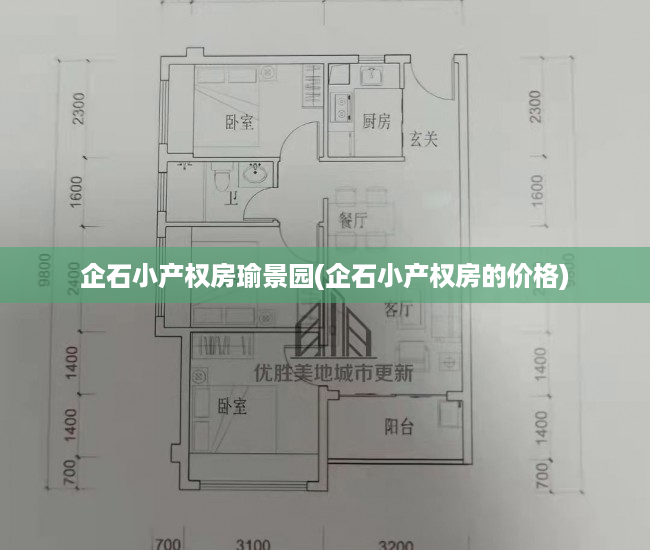 企石小产权房瑜景园(企石小产权房的价格) 企石小产权房瑜景园(企石小产权房的价格)