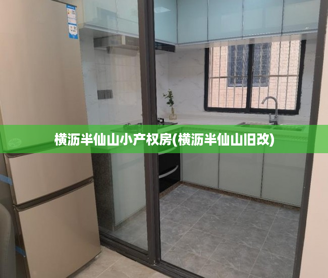 横沥半仙山小产权房(横沥半仙山旧改) 横沥半仙山小产权房(横沥半仙山旧改)