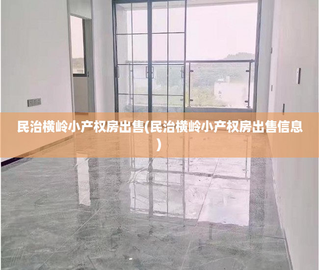 民治横岭小产权房出售(民治横岭小产权房出售信息) 民治横岭小产权房出售(民治横岭小产权房出售信息)