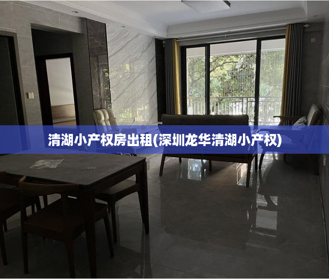 清湖小产权房出租(深圳龙华清湖小产权) 清湖小产权房出租(深圳龙华清湖小产权)