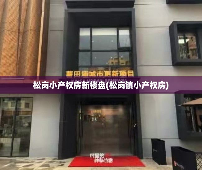 松岗小产权房新楼盘(松岗镇小产权房) 松岗小产权房新楼盘(松岗镇小产权房)