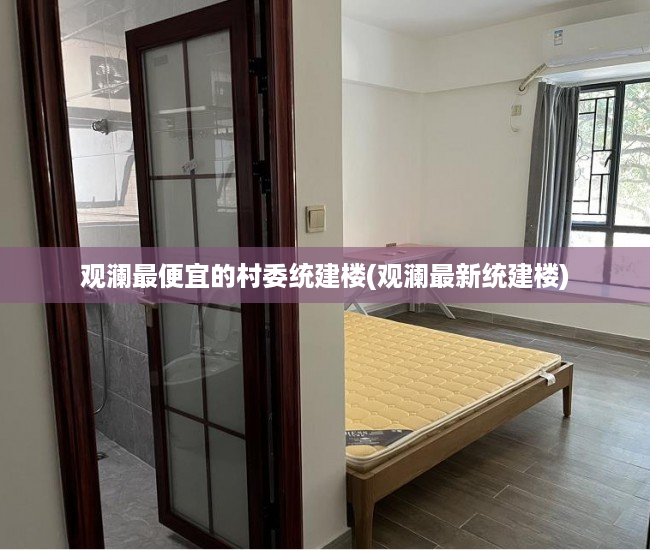 观澜最便宜的村委统建楼(观澜最新统建楼) 观澜最便宜的村委统建楼(观澜最新统建楼)