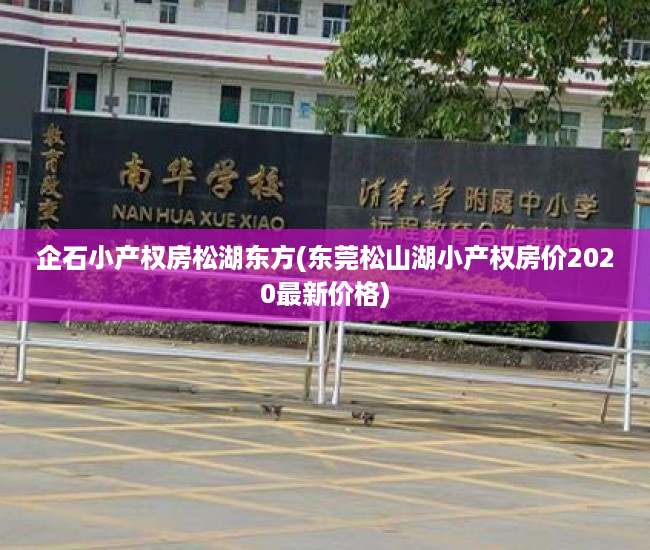 企石小产权房松湖东方(东莞松山湖小产权房价2020最新价格) 企石小产权房松湖东方(东莞松山湖小产权房价2020最新价格)