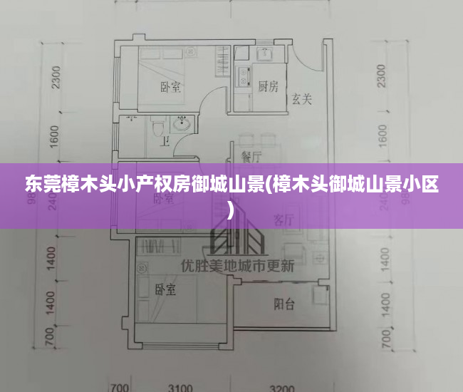 东莞樟木头小产权房御城山景(樟木头御城山景小区) 东莞樟木头小产权房御城山景(樟木头御城山景小区)