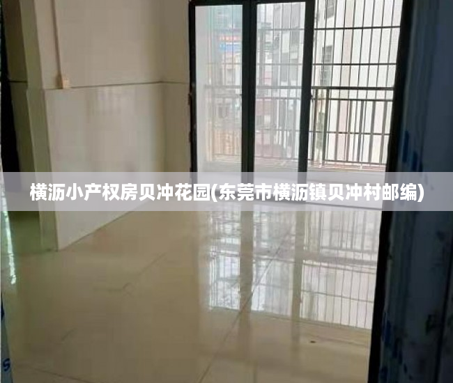 横沥小产权房贝冲花园(东莞市横沥镇贝冲村邮编) 横沥小产权房贝冲花园(东莞市横沥镇贝冲村邮编)