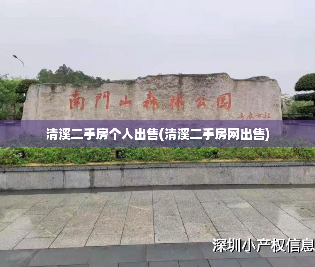 清溪二手房个人出售(清溪二手房网出售) 清溪二手房个人出售(清溪二手房网出售)