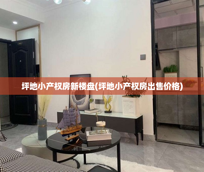 坪地小产权房新楼盘(坪地小产权房出售价格) 坪地小产权房新楼盘(坪地小产权房出售价格)