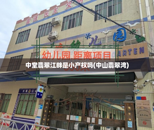 中堂翡翠江畔是小产权吗(中山翡翠湾) 中堂翡翠江畔是小产权吗(中山翡翠湾)