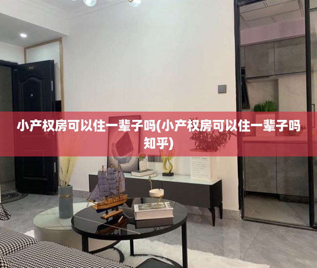 小产权房可以住一辈子吗(小产权房可以住一辈子吗知乎) 小产权房可以住一辈子吗(小产权房可以住一辈子吗知乎)