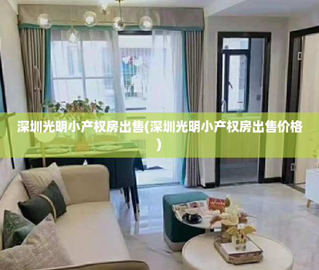 深圳光明小产权房出售(深圳光明小产权房出售价格) 深圳光明小产权房出售(深圳光明小产权房出售价格)