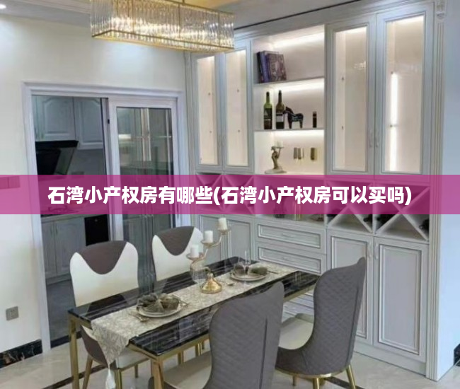 石湾小产权房有哪些(石湾小产权房可以买吗) 石湾小产权房有哪些(石湾小产权房可以买吗)