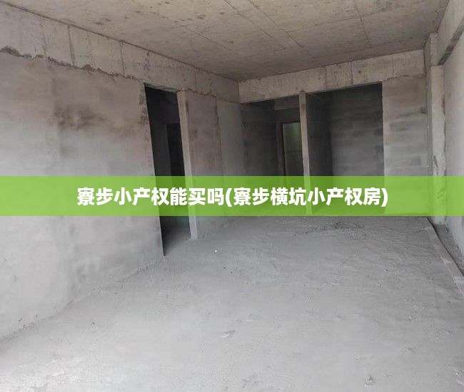 寮步小产权能买吗(寮步横坑小产权房) 寮步小产权能买吗(寮步横坑小产权房)