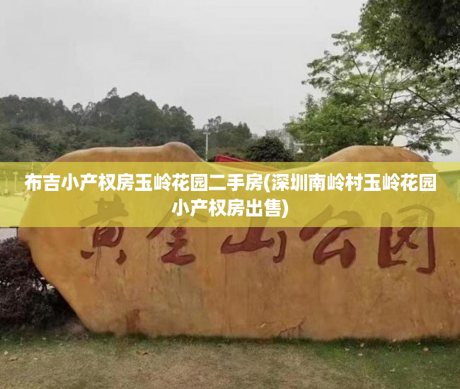 布吉小产权房玉岭花园二手房(深圳南岭村玉岭花园小产权房出售) 布吉小产权房玉岭花园二手房(深圳南岭村玉岭花园小产权房出售)