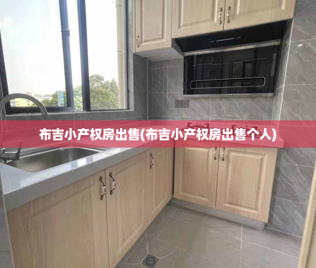 布吉小产权房出售(布吉小产权房出售个人) 布吉小产权房出售(布吉小产权房出售个人)
