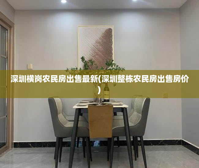 深圳横岗农民房出售最新(深圳整栋农民房出售房价) 深圳横岗农民房出售最新(深圳整栋农民房出售房价)