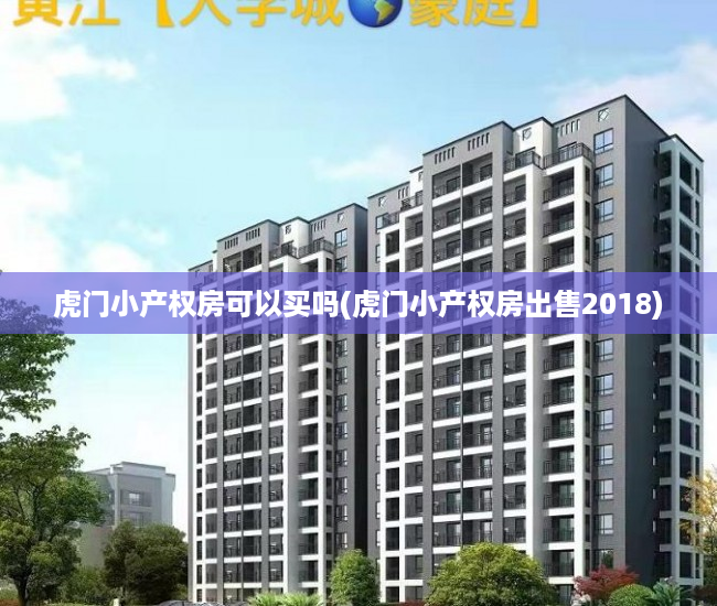 虎门小产权房可以买吗(虎门小产权房出售2018) 虎门小产权房可以买吗(虎门小产权房出售2018)
