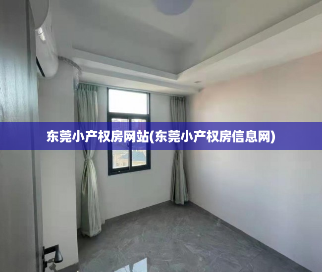 东莞小产权房网站(东莞小产权房信息网) 东莞小产权房网站(东莞小产权房信息网)
