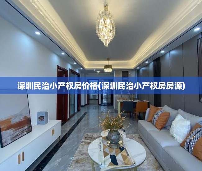 深圳民治小产权房价格(深圳民治小产权房房源) 深圳民治小产权房价格(深圳民治小产权房房源)
