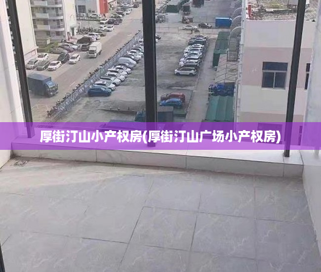 厚街汀山小产权房(厚街汀山广场小产权房) 厚街汀山小产权房(厚街汀山广场小产权房)