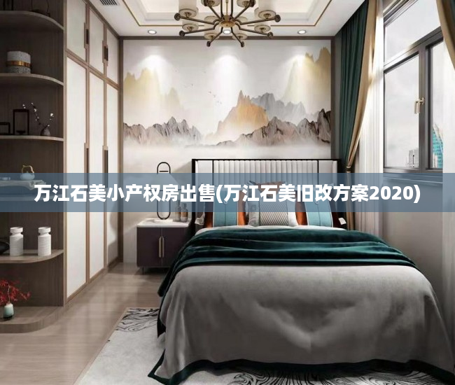 万江石美小产权房出售(万江石美旧改方案2020) 万江石美小产权房出售(万江石美旧改方案2020)