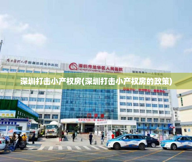 深圳打击小产权房(深圳打击小产权房的政策) 深圳打击小产权房(深圳打击小产权房的政策)