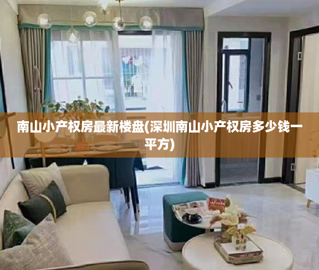 南山小产权房最新楼盘(深圳南山小产权房多少钱一平方) 南山小产权房最新楼盘(深圳南山小产权房多少钱一平方)