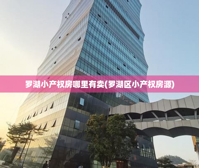 罗湖小产权房哪里有卖(罗湖区小产权房源) 罗湖小产权房哪里有卖(罗湖区小产权房源)
