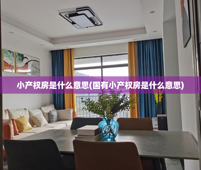 小产权房是什么意思(国有小产权房是什么意思) 小产权房是什么意思(国有小产权房是什么意思)
