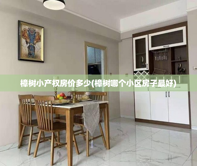 樟树小产权房价多少(樟树哪个小区房子最好) 樟树小产权房价多少(樟树哪个小区房子最好)