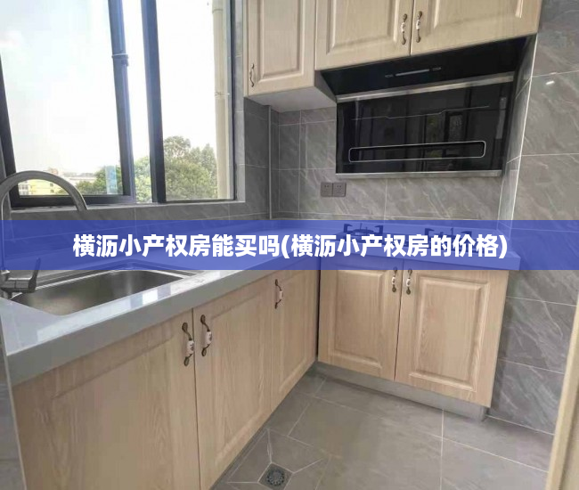 横沥小产权房能买吗(横沥小产权房的价格) 横沥小产权房能买吗(横沥小产权房的价格)