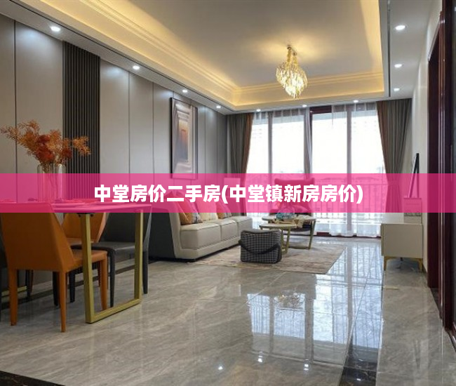 中堂房价二手房(中堂镇新房房价) 中堂房价二手房(中堂镇新房房价)