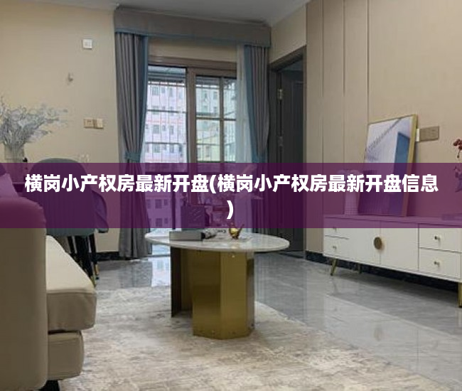 横岗小产权房最新开盘(横岗小产权房最新开盘信息) 横岗小产权房最新开盘(横岗小产权房最新开盘信息)