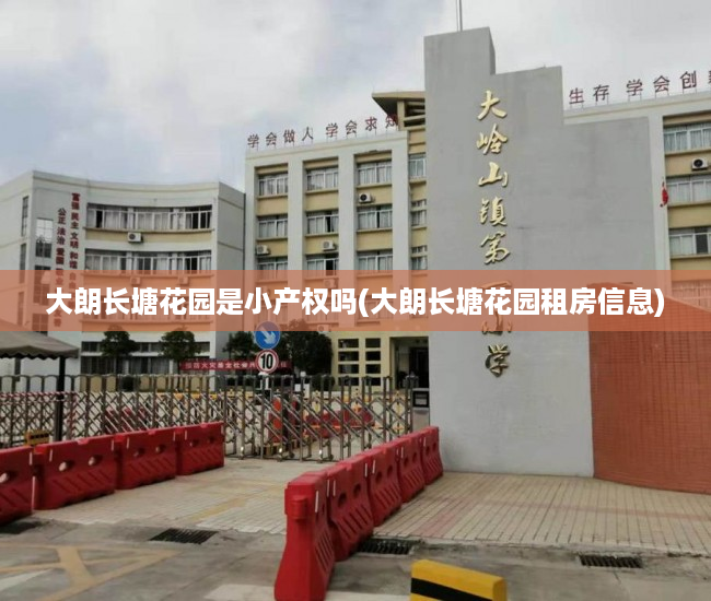大朗长塘花园是小产权吗(大朗长塘花园租房信息) 大朗长塘花园是小产权吗(大朗长塘花园租房信息)