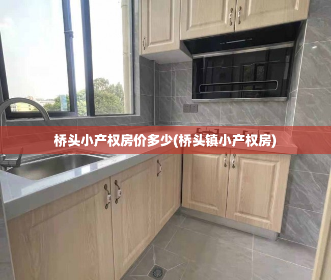 桥头小产权房价多少(桥头镇小产权房) 桥头小产权房价多少(桥头镇小产权房)