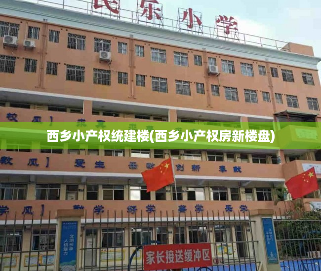 西乡小产权统建楼(西乡小产权房新楼盘) 西乡小产权统建楼(西乡小产权房新楼盘)