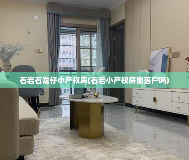 石岩石龙仔小产权房(石岩小产权房能落户吗) 石岩石龙仔小产权房(石岩小产权房能落户吗)