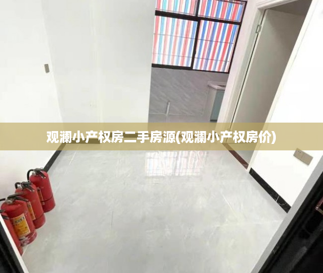 观澜小产权房二手房源(观澜小产权房价) 观澜小产权房二手房源(观澜小产权房价)