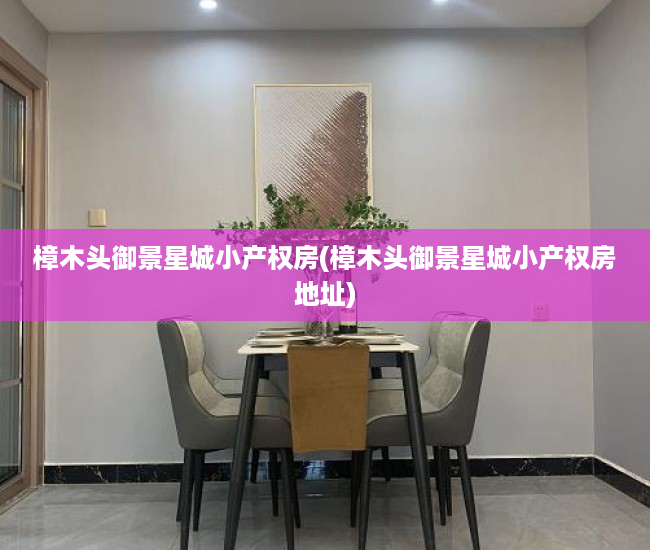 樟木头御景星城小产权房(樟木头御景星城小产权房地址)