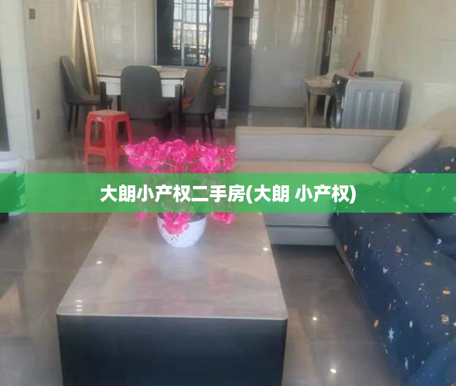 大朗小产权二手房(大朗 小产权) 大朗小产权二手房(大朗 小产权)