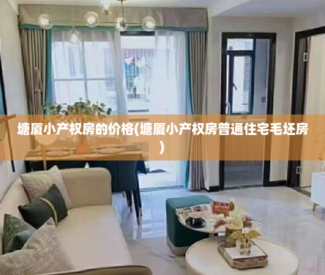 塘厦小产权房的价格(塘厦小产权房普通住宅毛坯房) 塘厦小产权房的价格(塘厦小产权房普通住宅毛坯房)