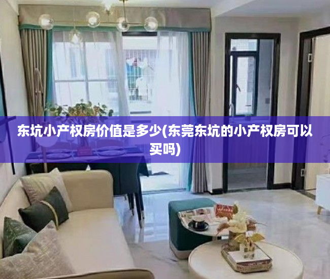 东坑小产权房价值是多少(东莞东坑的小产权房可以买吗) 东坑小产权房价值是多少(东莞东坑的小产权房可以买吗)