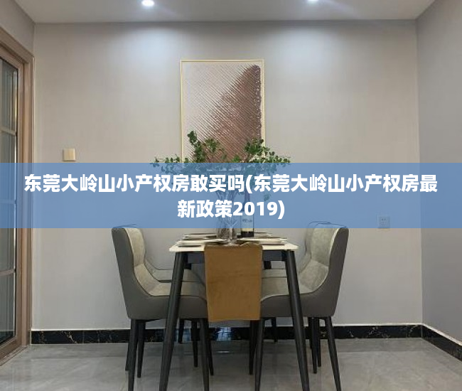 东莞大岭山小产权房敢买吗(东莞大岭山小产权房最新政策2019) 东莞大岭山小产权房敢买吗(东莞大岭山小产权房最新政策2019)