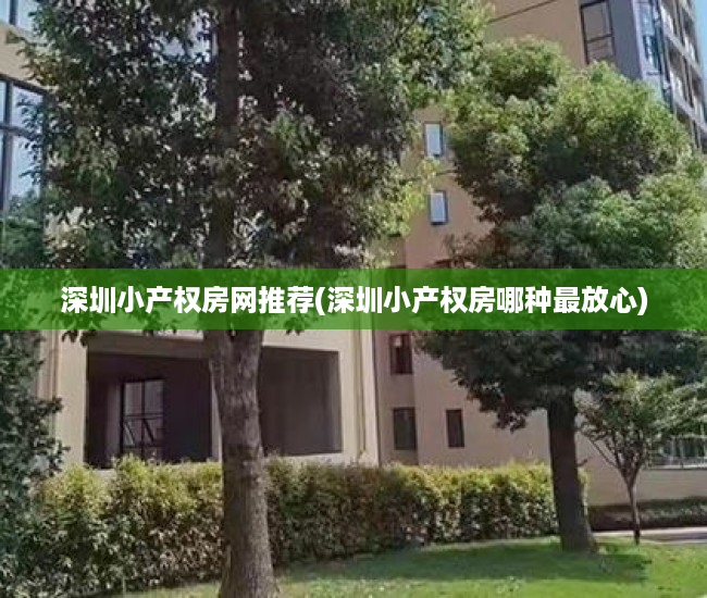 深圳小产权房网推荐(深圳小产权房哪种最放心) 深圳小产权房网推荐(深圳小产权房哪种最放心)