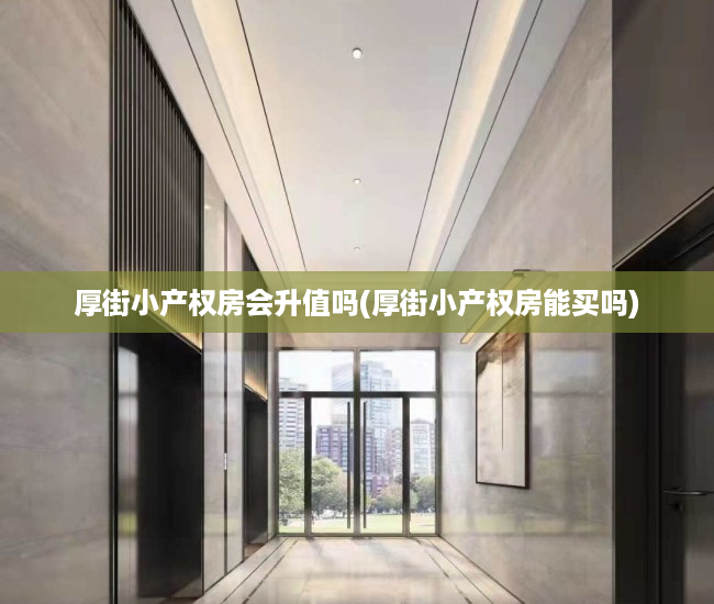 厚街小产权房会升值吗(厚街小产权房能买吗) 厚街小产权房会升值吗(厚街小产权房能买吗)