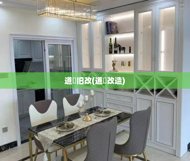 道滘旧改(道滘改造) 道滘旧改(道滘改造)