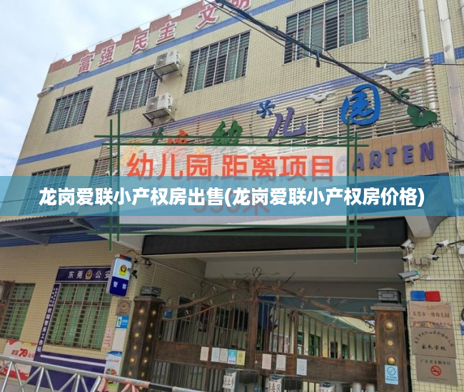 龙岗爱联小产权房出售(龙岗爱联小产权房价格) 龙岗爱联小产权房出售(龙岗爱联小产权房价格)