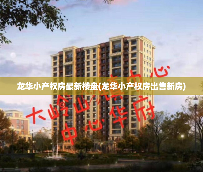 龙华小产权房最新楼盘(龙华小产权房出售新房) 龙华小产权房最新楼盘(龙华小产权房出售新房)